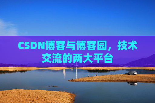 CSDN博客与博客园,技术交流的两大平台